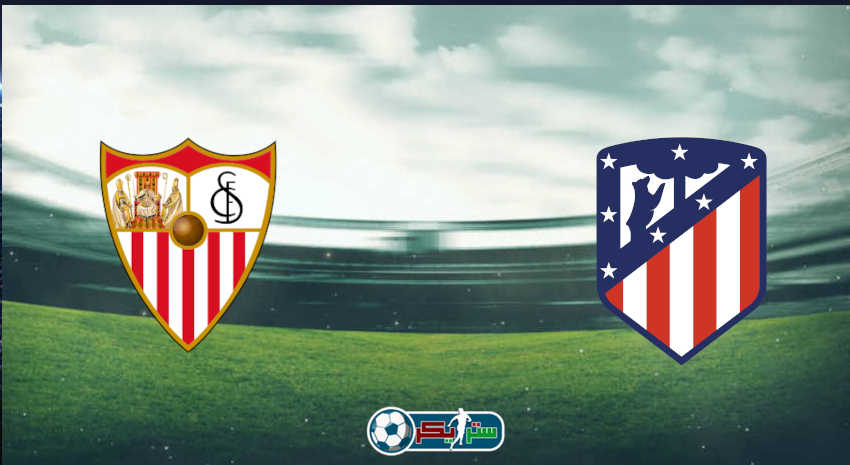 القنوات المفتوحة الناقلة لمباراة أتلتيكو مدريد وإشبيلية فى الدوري الاسباني