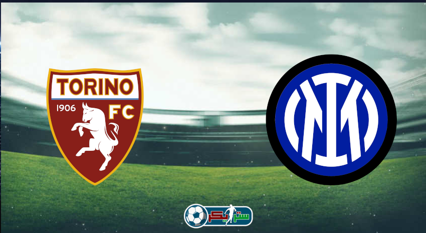 القنوات المفتوحة الناقلة لمباراة انتر ميلان وتورينو فى الدوري الإيطالي