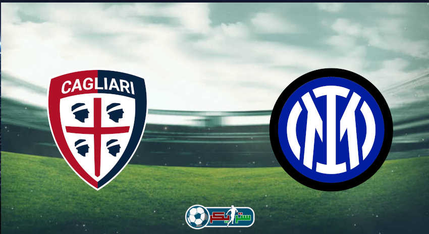 القنوات المفتوحة الناقلة لمباراة انتر ميلان وكالياري فى الدوري الإيطالي