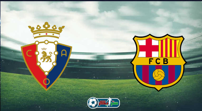 القنوات المفتوحة الناقلة لمباراة برشلونة وأوساسونا فى الدوري الاسباني