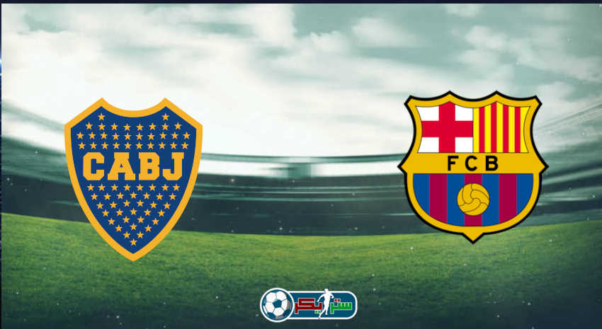 القنوات المفتوحة الناقلة لمباراة برشلونة وبوكا جونيورز فى كأس مارادونا