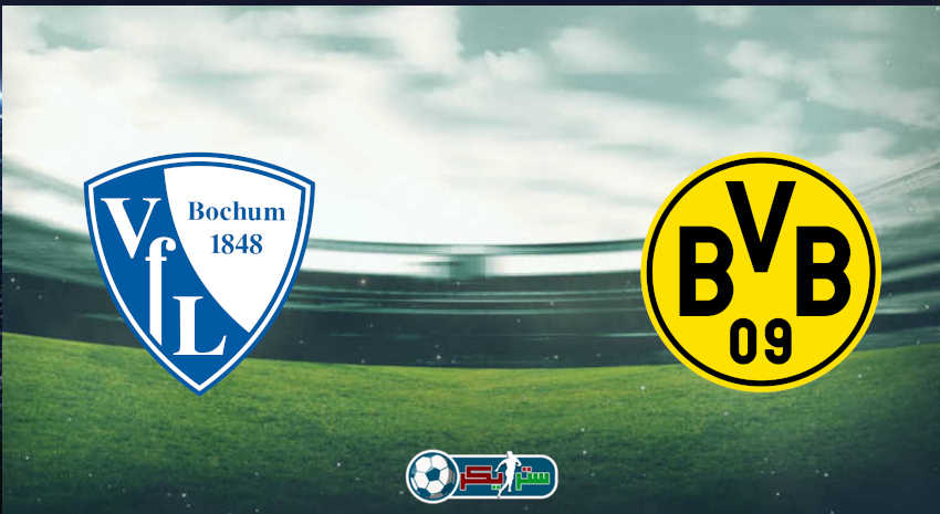القنوات المفتوحة الناقلة لمباراة بوروسيا دورتموند وبوخوم فى الدوري الألماني