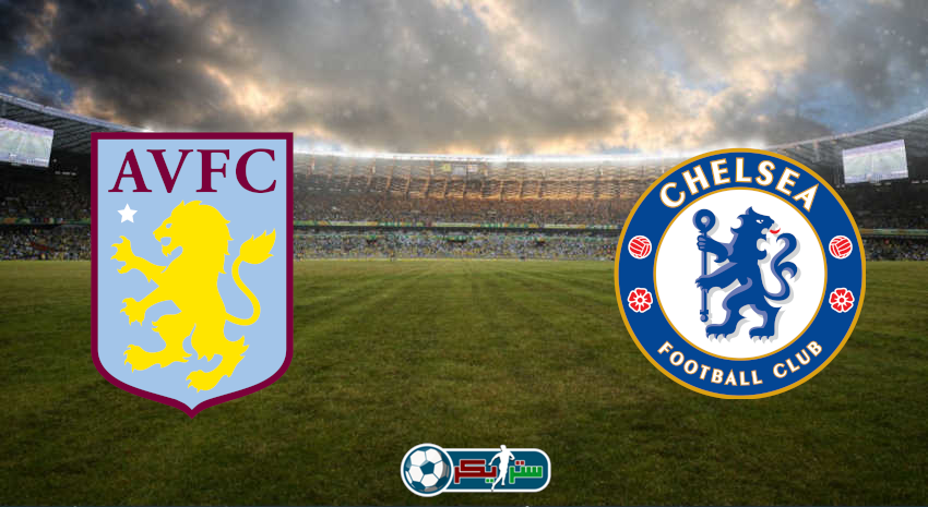القنوات المفتوحة الناقلة لمباراة تشيلسي وأستون فيلا فى الدوري الإنجليزي