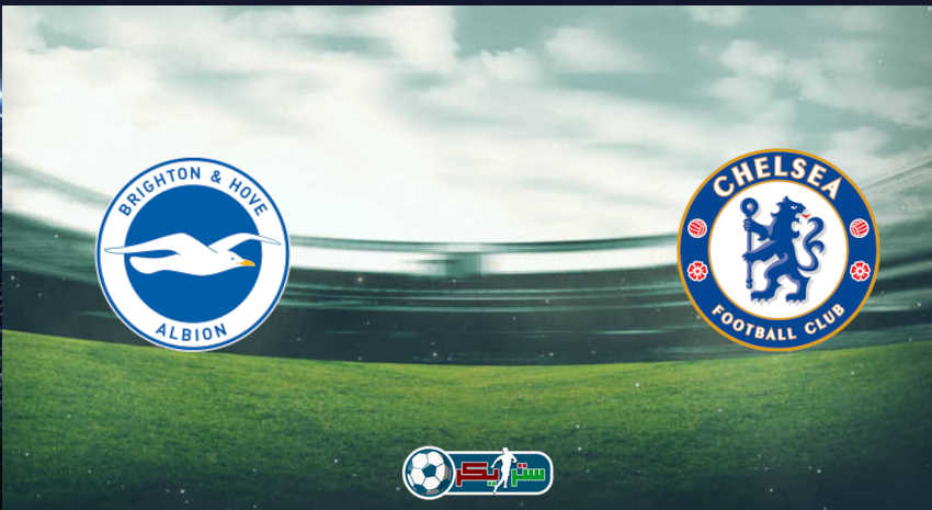 القنوات المفتوحة الناقلة لمباراة تشيلسي وبرايتون فى الدوري الإنجليزي