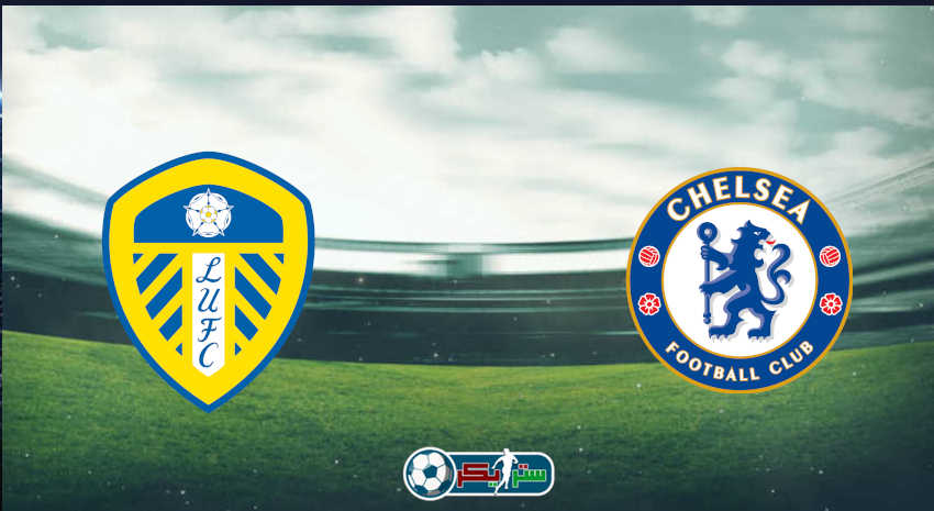 القنوات المفتوحة الناقلة لمباراة تشيلسي وليدز يونايتد فى الدوري الإنجليزي