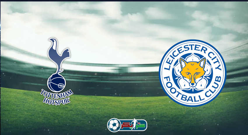 القنوات المفتوحة الناقلة لمباراة توتنهام هوتسبير وليستر سيتي فى الدوري الإنجليزي