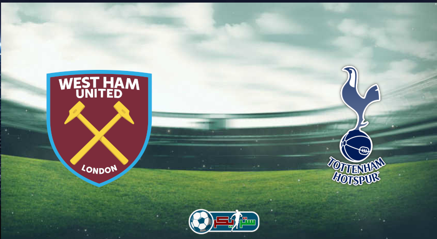 القنوات المفتوحة الناقلة لمباراة توتنهام هوتسبير ووست هام يونايتد فى كأس الرابطة الإنجليزية