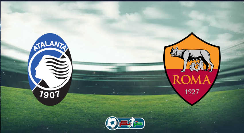 القنوات المفتوحة الناقلة لمباراة روما وأتلانتا فى الدوري الإيطالي