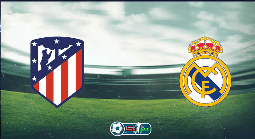 القنوات المفتوحة الناقلة لمباراة ريال مدريد وأتلتيكو مدريد فى الدوري الاسباني