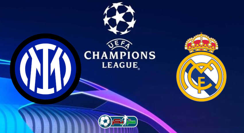 القنوات المفتوحة الناقلة لمباراة ريال مدريد وانتر ميلان فى دوري أبطال أوروبا