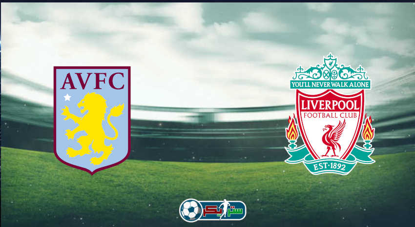 القنوات المفتوحة الناقلة لمباراة ليفربول وأستون فيلا فى الدوري الإنجليزي