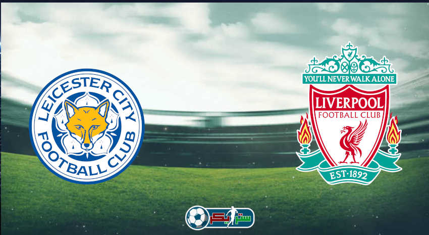 القنوات المفتوحة الناقلة لمباراة ليفربول وليستر سيتي فى الدوري الإنجليزي