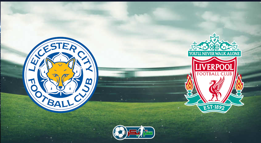 القنوات المفتوحة الناقلة لمباراة ليفربول وليستر سيتي فى كأس الرابطة الإنجليزية