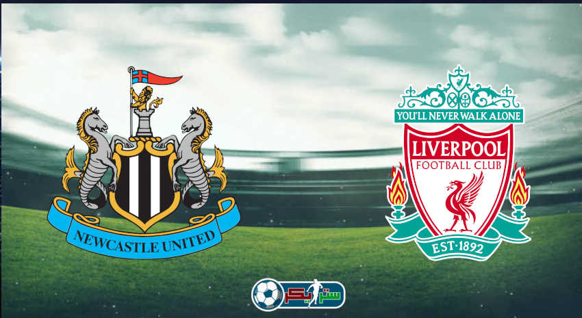 القنوات المفتوحة الناقلة لمباراة ليفربول ونيوكاسل يونايتد فى الدوري الإنجليزي
