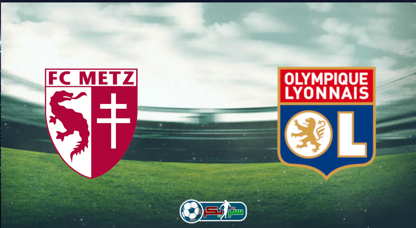 القنوات المفتوحة الناقلة لمباراة ليون وميتز فى الدوري الفرنسي