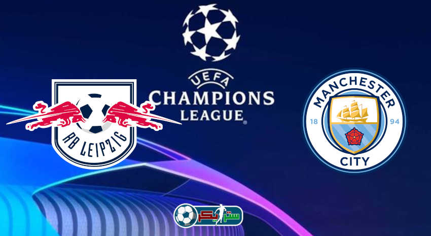 القنوات المفتوحة الناقلة لمباراة مانشستر سيتي ولايبزيج فى دوري أبطال أوروبا