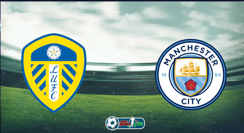 القنوات المفتوحة الناقلة لمباراة مانشستر سيتي وليدز يونايتد فى الدوري الإنجليزي