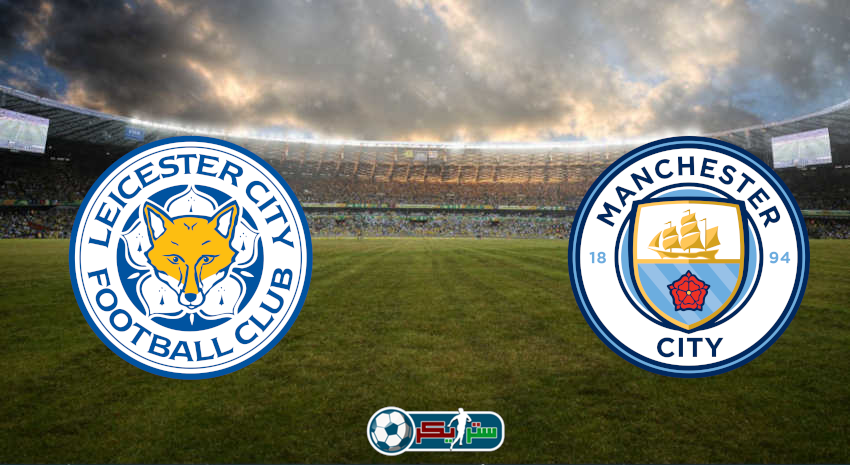 القنوات المفتوحة الناقلة لمباراة مانشستر سيتي وليستر سيتي فى الدوري الإنجليزي