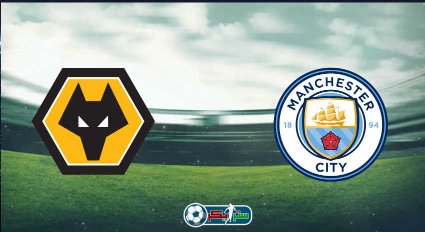 القنوات المفتوحة الناقلة لمباراة مانشستر سيتي وولفرهامبتون فى الدوري الإنجليزي