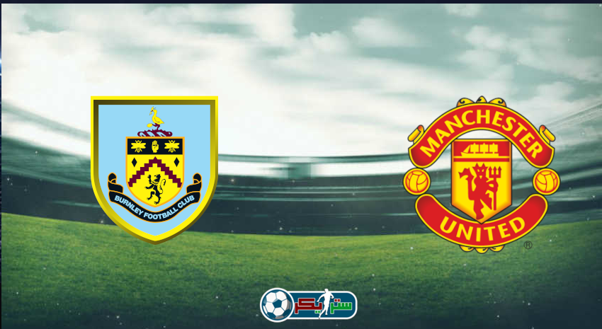 القنوات المفتوحة الناقلة لمباراة مانشستر يونايتد وبيرنلي فى الدوري الإنجليزي