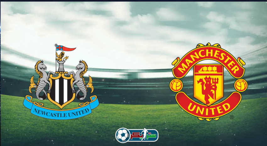 القنوات المفتوحة الناقلة لمباراة مانشستر يونايتد ونيوكاسل يونايتد فى الدوري الإنجليزي