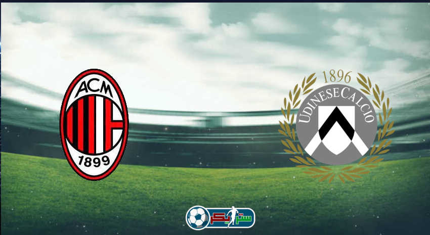 القنوات المفتوحة الناقلة لمباراة ميلان وأودينيزي فى الدوري الإيطالي