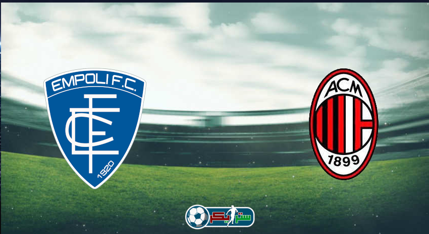 القنوات المفتوحة الناقلة لمباراة ميلان وإمبولي فى الدوري الإيطالي