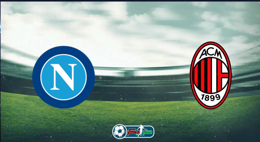 القنوات المفتوحة الناقلة لمباراة ميلان ونابولي فى الدوري الإيطالي