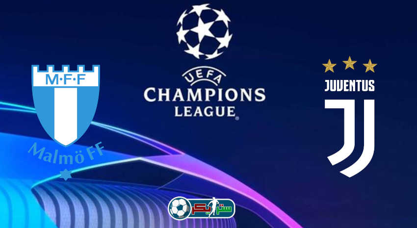 القنوات المفتوحة الناقلة لمباراة يوفنتوس ومالمو فى دوري أبطال أوروبا
