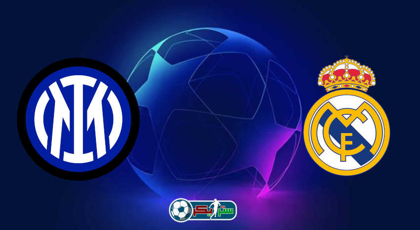 مشاهدة مباراة ريال مدريد وانتر ميلان اليوم بث مباشر في دوري أبطال أوروبا