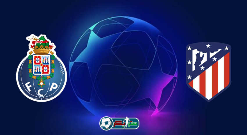 مشاهدة مباراة أتلتيكو مدريد وبورتو اليوم بث مباشر في دوري أبطال أوروبا
