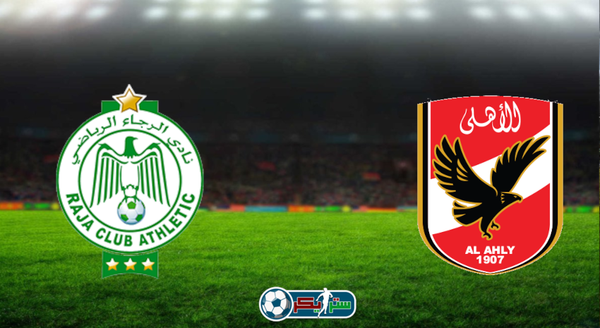 مشاهدة مباراة الأهلي والرجاء الرياضي اليوم بث مباشر فى كأس السوبر الأفريقى