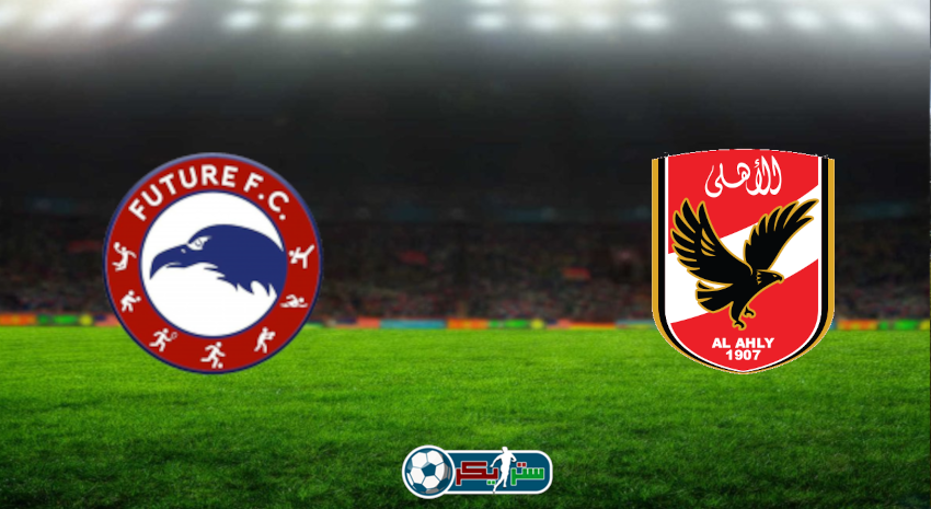 مشاهدة مباراة الأهلي وفيوتشر اليوم بث مباشر فى الدوري المصري