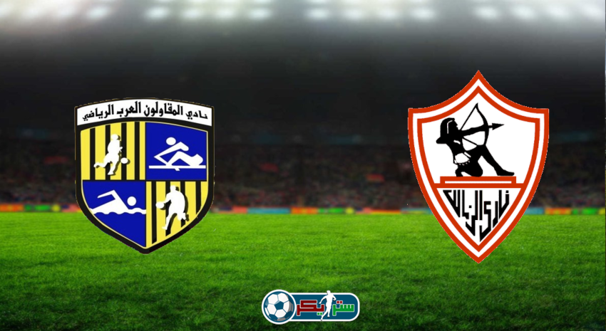 مشاهدة مباراة الزمالك والمقاولون العرب اليوم بث مباشر فى الدوري المصري