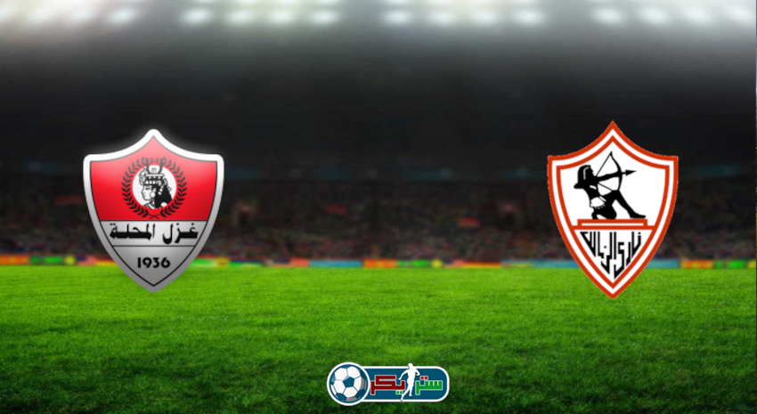 مشاهدة مباراة الزمالك وغزل المحلة اليوم بث مباشر فى الدوري المصري