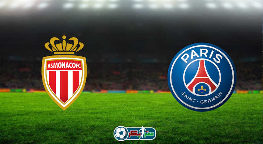 مشاهدة مباراة باريس سان جيرمان وموناكو اليوم بث مباشر فى الدوري الفرنسي