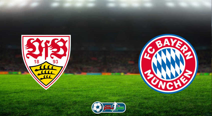 مشاهدة مباراة بايرن ميونيخ وشتوتجارت اليوم بث مباشر فى الدوري الألماني