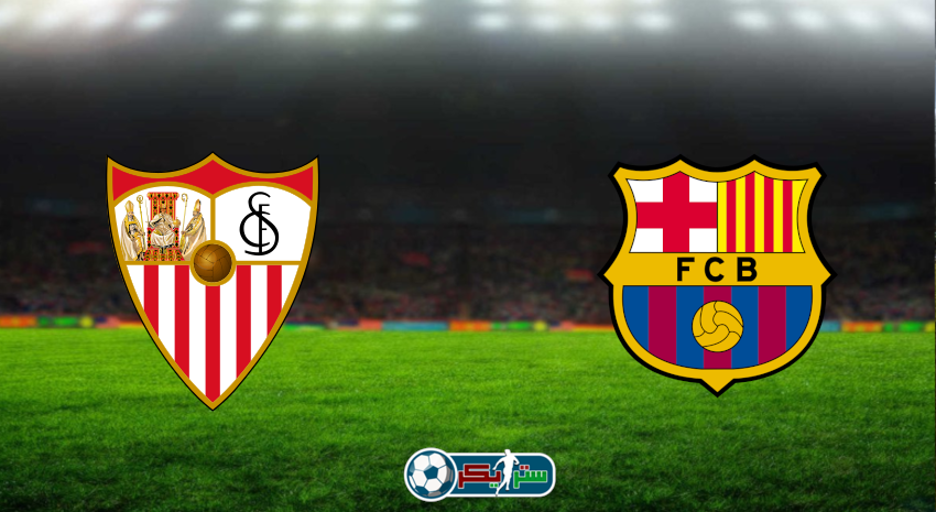 مشاهدة مباراة برشلونة وإشبيلية اليوم بث مباشر فى الدوري الإسباني