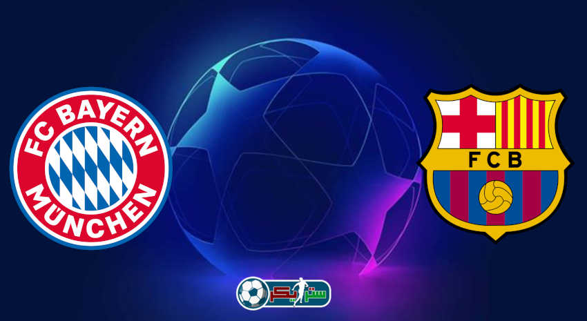 مشاهدة مباراة برشلونة وبايرن ميونيخ اليوم بث مباشر في دوري أبطال أوروبا
