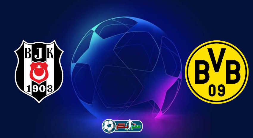 مشاهدة مباراة بوروسيا دورتموند وبشكتاش اليوم بث مباشر في دوري أبطال أوروبا