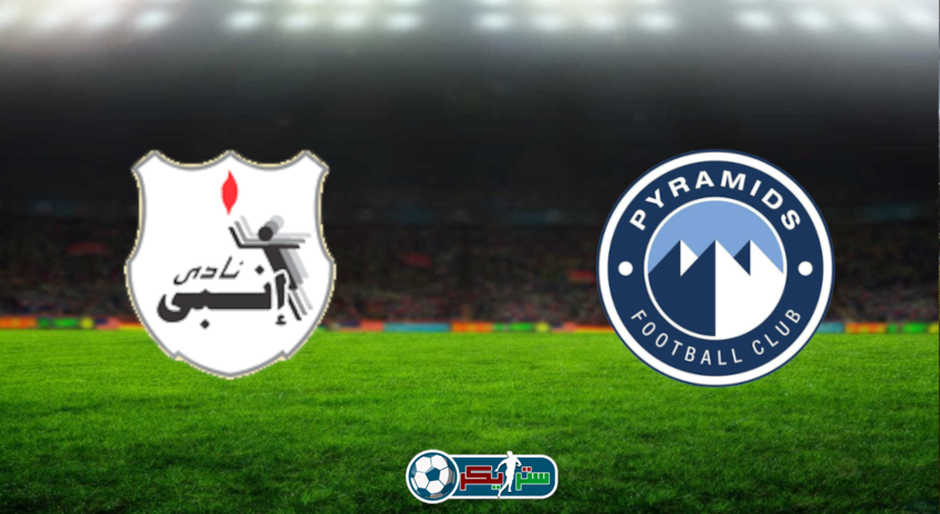 مشاهدة مباراة بيراميدز وإنبي اليوم بث مباشر فى الدوري المصري