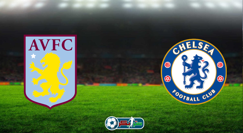 مشاهدة مباراة تشيلسي وأستون فيلا اليوم بث مباشر فى الدوري الإنجليزي