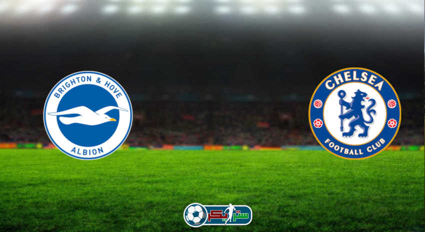 مشاهدة مباراة تشيلسي وبرايتون اليوم بث مباشر فى الدوري الإنجليزي