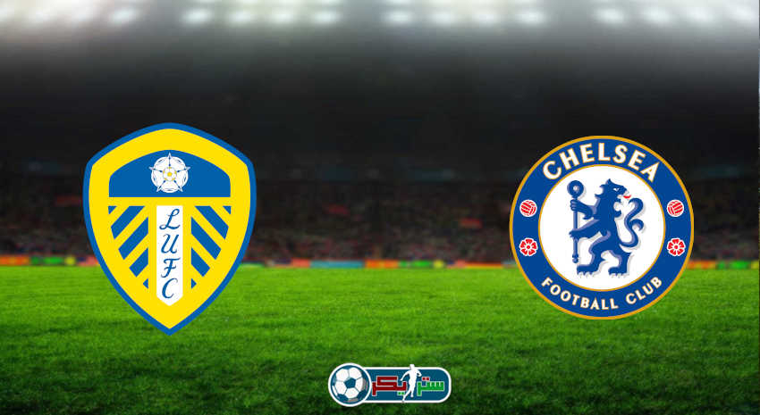 مشاهدة مباراة تشيلسي وليدز يونايتد اليوم بث مباشر فى الدوري الإنجليزي