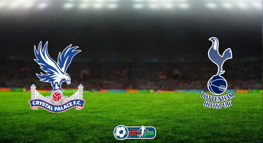 مشاهدة مباراة توتنهام هوتسبير وكريستال بالاس اليوم بث مباشر فى الدوري الإنجليزي