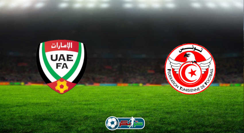 مشاهدة مباراة تونس والإمارات اليوم بث مباشر فى كأس العرب