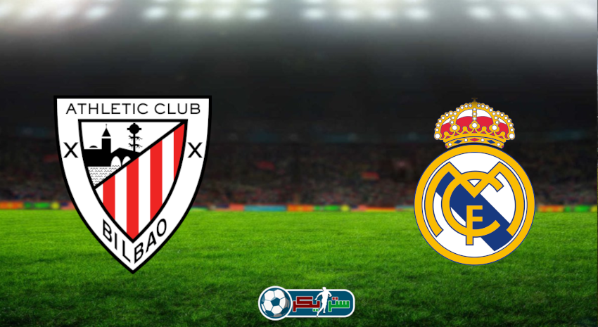 مشاهدة مباراة ريال مدريد وأتلتيك بلباو اليوم بث مباشر فى الدوري الإسباني