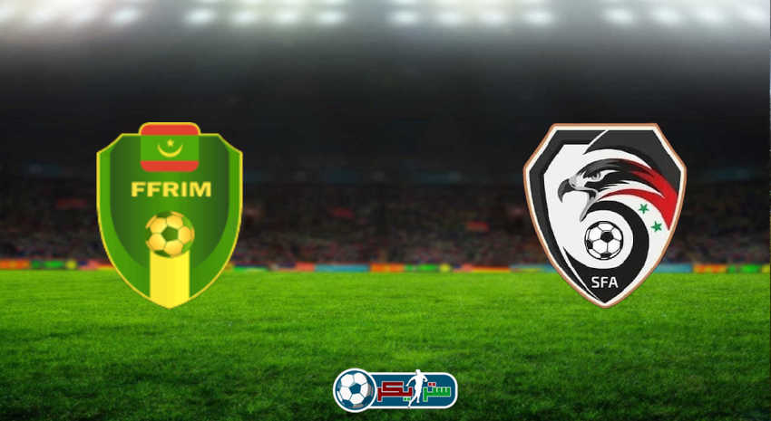 مشاهدة مباراة سوريا وموريتانيا اليوم بث مباشر فى كأس العرب