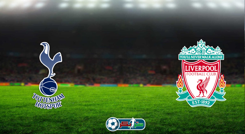مشاهدة مباراة ليفربول وتوتنهام هوتسبير اليوم بث مباشر فى الدوري الإنجليزي