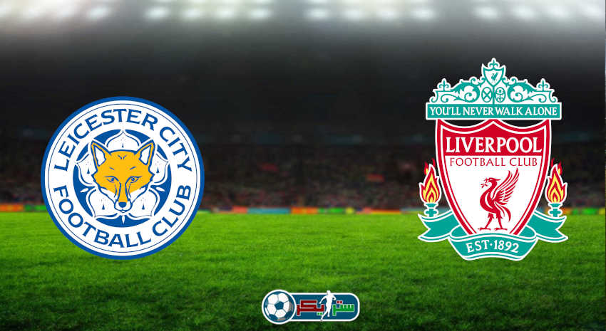 مشاهدة مباراة ليفربول وليستر سيتي اليوم بث مباشر فى الدوري الإنجليزي